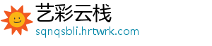 艺彩云栈